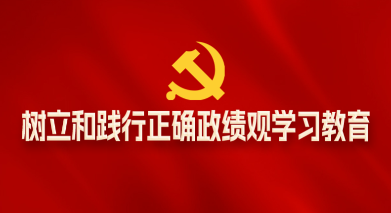 树立和践行正确政绩观--专题报道