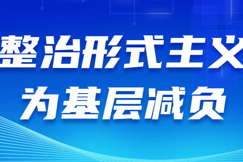 整治形式主义为基层减负