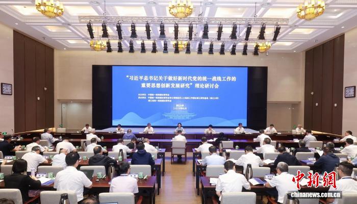 “习近平总书记关于做好新时代党的统一战线工作的重要思想创新发展研究”理论研讨会现场。主办方 供图