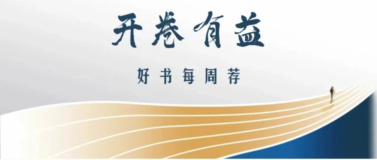 开卷有益·好书每周荐 | 《伟大远征：中国工农红军长征纪实》《会预测的鹦鹉：不被AI取代的理由》